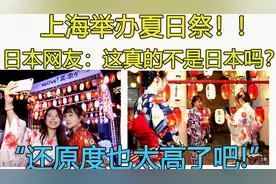 上海举办夏日祭！日本网友：这真的不是日本？视频封面