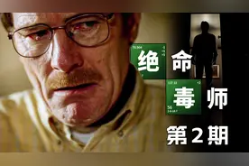 氢氟酸溶尸，老白再添杀孽！《绝命毒师》第2期解读视频封面