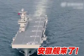 安徽舰来了！人民海军第三艘075型两栖攻击舰亮相