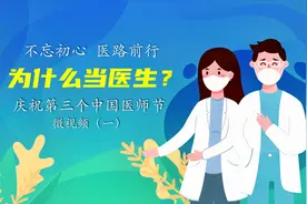 为什么要当医生？我们收集了一些回答，答案很简单