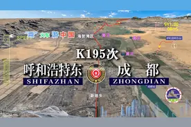 模拟K195次列车，呼和浩特开往成都，全程1981公里，运行31时42分视频封面