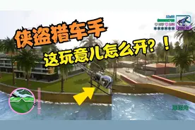 侠盗猎车手：这玩意儿怎么开？！（麻雀直升机）