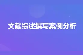 课题研究文献综述怎么写？用真实案例讲解，手把手教你写文献综述视频封面