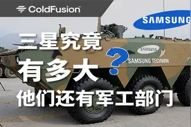 三星究竟有多大？他们还有军工部门！【ColdFusion】视频封面
