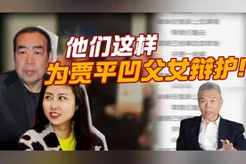 司马南：他们这样为贾平凹贾浅浅父女辩护！视频封面