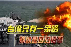 台军鼓吹要“反制解放军进攻”，专家：胆敢越线，解放军绝不手软视频封面