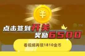 抖音签到时点击这一个开关，5分钟获得18000金币，详细讲解视频封面