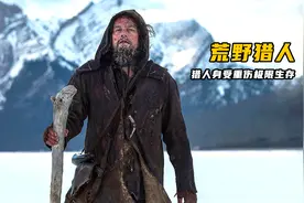 小李子化身猛男徒手杀熊，极限求生为儿子报仇！