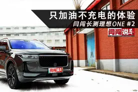 只加油不充电的体验 闫闯长测理想ONE#2视频封面