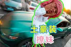 我穿上迪拜土豪装，开了小跑车上街撩妹，路人会有什么反应？视频封面