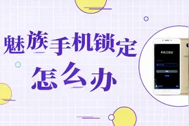 魅族手机锁定怎么办？试试这个办法，快速又有效多数人不知道视频封面
