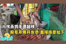 小伙杀鸡手速超快，脱毛不用开水烫，直接连皮扯下，过程简单粗暴