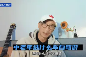 中老年退休后自驾游选什么车合适？视频封面