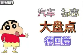 汽车标志大盘点（德国篇）视频封面