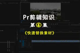 每天一个Pr剪辑知识：第4集（快速替换素材）