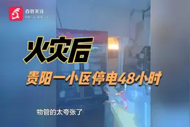 一场火灾后，贵阳一小区停电48小时！恢复用电却遇到一个头疼问题