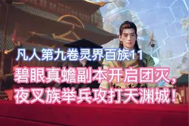 碧眼真蟾副本开启团灭，夜叉族举兵攻打天渊城！凡人修仙传卷九11视频封面