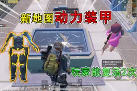 和平精英揭秘：山谷地图上线“动力装甲”，玩家能复活2次，好玩视频封面