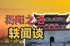 浪险！“揭阳”之名秦代以前就有了？