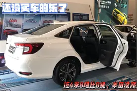 本田凌派！近4米8堪比B级，跌破10万起油耗5L，还没买车的乐了