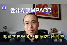 考研会计专硕，哪些学校容易上岸，注意这四所学院易考好就业！视频封面