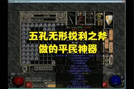 暗黑二五孔无形底材做遵从