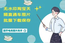 如何批量采集淘宝直通车的商品图并分类保存? - 百度知道视频封面