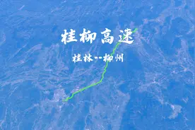 桂柳高速，广西第一条高速公路视频封面