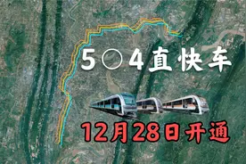 重庆地铁直快车12月28日开通，一车跨三线沿途45公里停靠12座车站视频封面