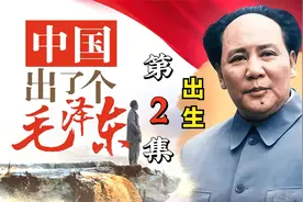 1893年12月26日，毛主席出生，天将降大任于斯人！