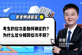 同分不同命？高考总分相同，为何位次却不同？位次规则大揭秘！