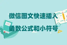 微信公众号文章如何快速插入函数和小符号？视频封面