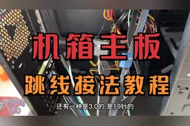 电脑机箱和主板跳线接法教程，终于知道机箱前面灯不亮的原因了视频封面