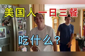普通美国人一日三餐都吃什么？看看美国人的冰箱，你就知道了视频封面