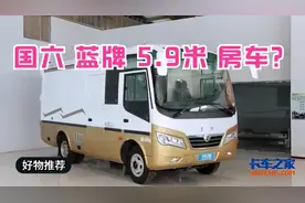 之前介绍的那款特别适合改房车的东风超龙货车找到视频了