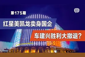 红星美凯龙卖身国企，车建兴胜利大撤退？视频封面