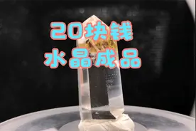 小姐姐20块钱的水晶原石出成品不要太惊艳视频封面