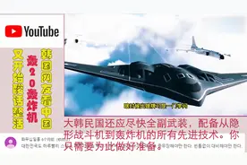 韩国网友看中国H20轰炸机，韩网友：但这是韩国已经拥有的技术！视频封面