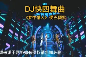 DJ快四劲暴《梦中情人》高音质交谊舞曲  舞厅车载广场舞必备视频封面