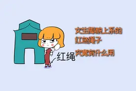 女生脚腕上系的红色绳子，究竟有什么用？视频封面
