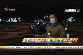 记者直击：广澳高速中山坦洲收费站现场情况