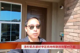 洛杉矶东部好学区低地税联排别墅41万起视频封面