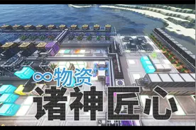 诸神匠心8，无限物资AE自动化