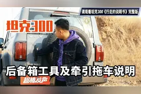 WEY坦克300后备箱工具装备及牵引拖车功能说明视频封面