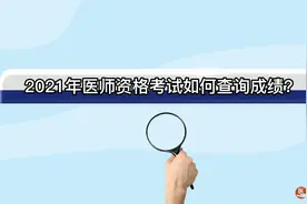 医师资格考试： 教你3种快速查询成绩方法，点赞收藏~