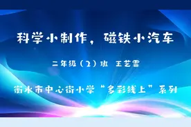 二年级小学生制作磁铁小汽车#快乐学习快乐成长