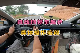自动挡停车起步操作流程！你的操作对吗？视频封面