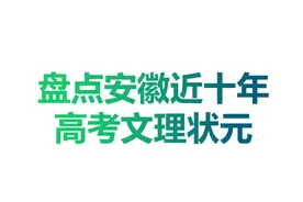 盘点安徽十年高考文理状元视频封面