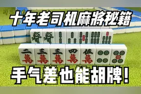 打麻将还担心手气差？十年老司机教你一招，学会变牌才是王道！视频封面