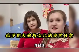 俄罗斯大娘搞笑日常，这嗑唠的比春晚小品还搞笑，一口地道东北话视频封面